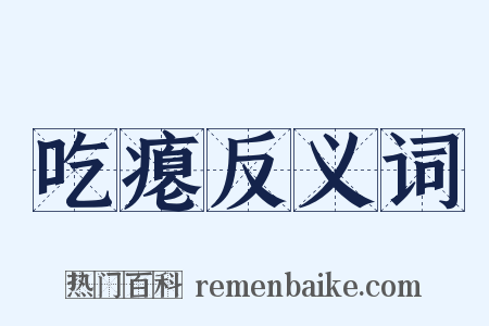 吃瘪反义词是什么意思的图片